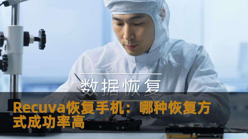 探索Recuva手机数据恢复的成功率，分析不同恢复方式的有效性，帮助您选择最佳的数据恢复方案。