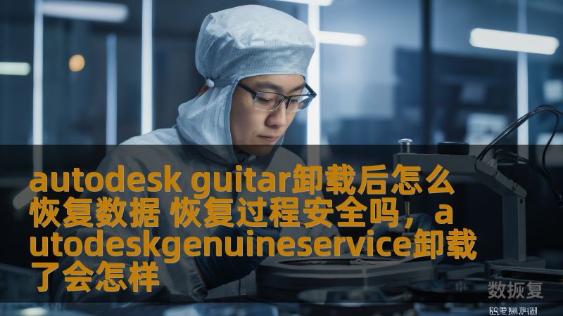 本文详细介绍了在卸载AutodeskGuitar软件后如何恢复数据，探索恢复过程的安全性，并给出一些实用的恢复技巧，帮助用户避免数据丢失的困扰。