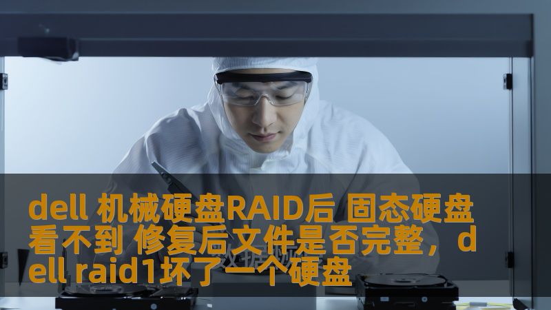 在使用Dell服务器或工作站时，很多用户遇到过“RAID后固态硬盘看不到”的问题。那么修复后，数据是否还会完整呢？本文将深入分析这个问题，并给出解决方案，帮助你顺利恢复数据。