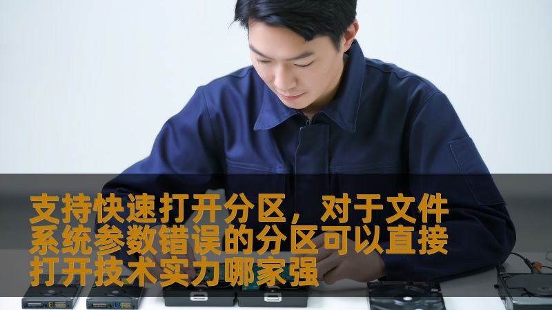 支持快速打开分区,对于文件系统参数错误的分区可以直接打开技术实力哪家强 支持快速打开分区,对于文件系统参数错误的分区可以直接打开技术实力哪家强