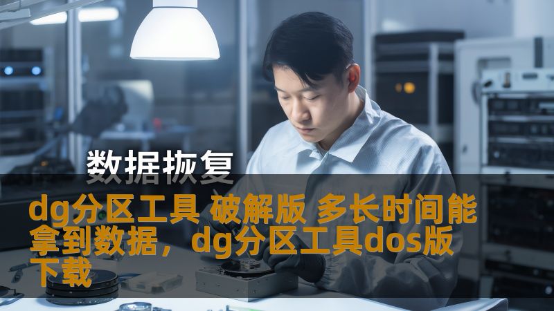 DG分区工具破解版，轻松恢复数据！通过这款工具，你能在极短的时间内找回丢失的数据，无论是分区丢失、格式化还是误操作导致的数据丢失，都能轻松解决。