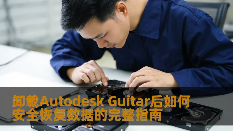 了解如何在卸载Autodesk Guitar后安全恢复数据，确保您的音乐项目和设置不会丢失。