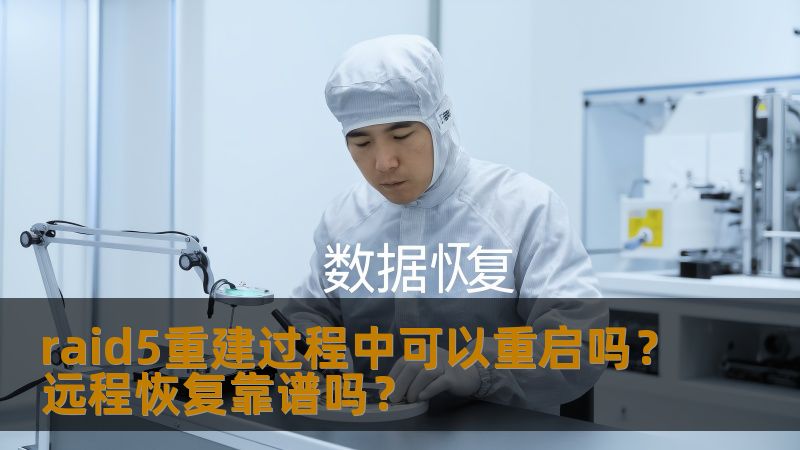 探讨在raid5重建过程中是否可以重启，以及远程恢复的可靠性。了解常见故障、操作步骤及真实案例，为数据安全保驾护航。