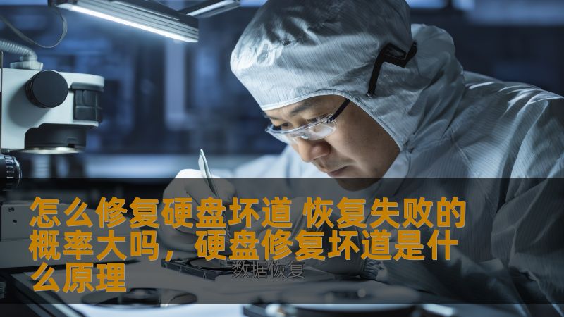 硬盘坏道问题一直困扰着很多电脑用户。本文将深入探讨硬盘坏道的修复方法，以及数据恢复的成功率，帮助您有效解决这一常见问题。