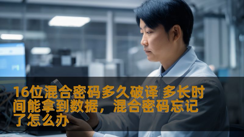本文将深入探讨16位混合密码的安全性以及破解它的难度，从密码破解所需的时间、所用的技术手段到不同密码保护层次对安全性的影响，带你全面了解现代密码学的现状和未来。