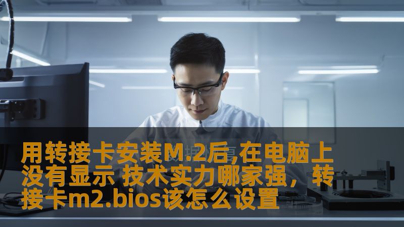 在M.2SSD广泛应用的今天，许多用户在安装M.2硬盘时遇到电脑无法识别的情况。通过转接卡安装M.2固态硬盘，可能会让一些电脑用户遇到无法显示硬盘的问题。那么，如何解决这个难题？而哪个品牌的技术实力更强，能够提供更稳定的转接卡方案？本文将带你深入分析，帮助你找到最佳解决方案。