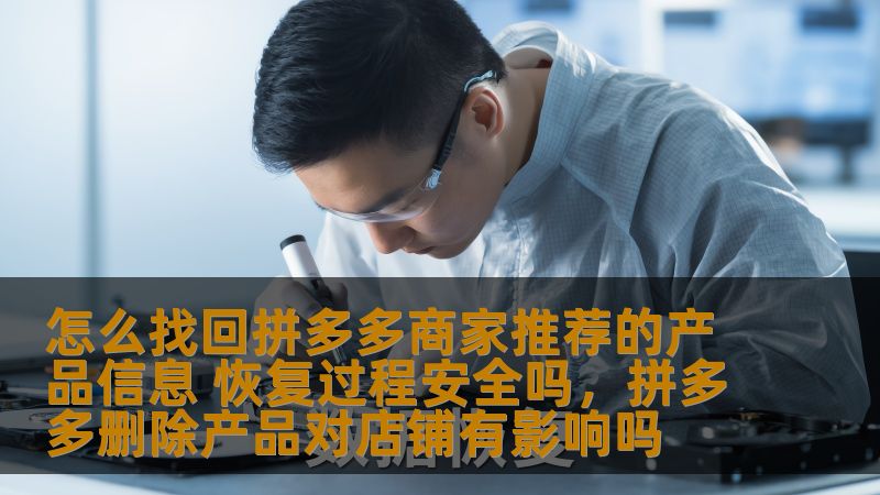 在拼多多平台购物时，商家推荐的产品常常给消费者带来不小的惊喜。然而，万一误操作导致这些产品信息丢失，应该如何找回呢？本文将详细介绍如何恢复拼多多商家推荐的产品信息，并且分析恢复过程是否安全。