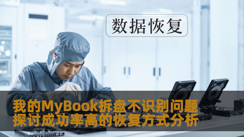 探讨MyBook拆盘不识别问题的成功率高的恢复方式，提供详细的故障分析和操作步骤。