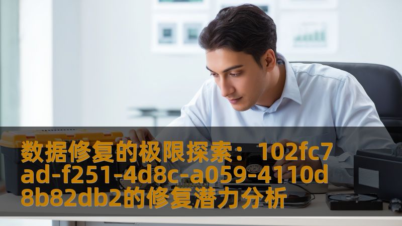探索102fc7ad-f251-4d8c-a059-4110d8b82db2的数据修复潜力，分析常见故障及修复方法，助您高效恢复数据。