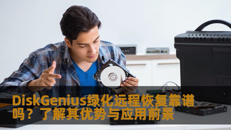 盘点DiskGenius绿化远程恢复的可行性，探讨其技术原理与实际应用，帮助你了解这一技术如何为数据恢复提供更便捷的解决方案。
