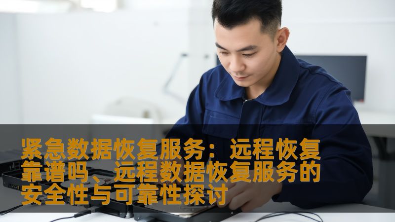 探讨紧急数据恢复服务的远程恢复是否靠谱，分析其安全性与可靠性，提供实用的操作方法和真实案例。