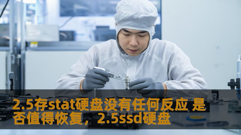 2.5存stat硬盘没有任何反应 是否值得恢复,2.5ssd硬盘 2.5存stat硬盘没有任何反应 是否值得恢复,2.5ssd硬盘