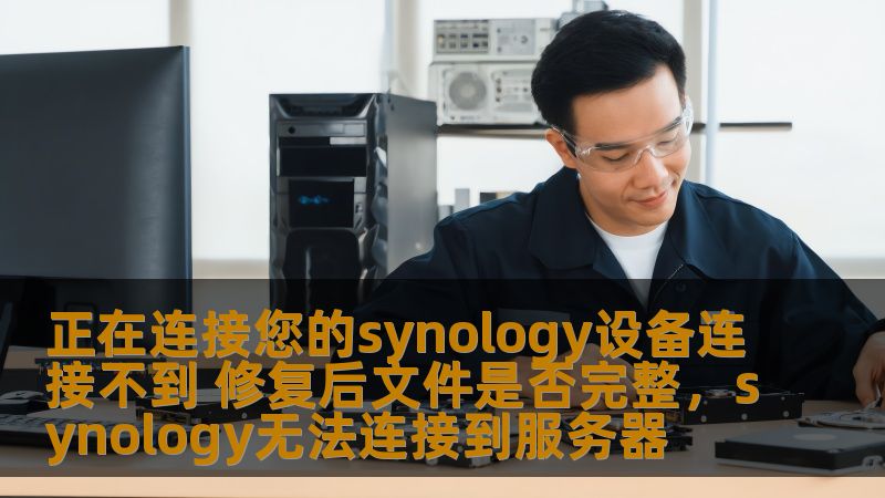 本文将为您提供关于如何解决Synology设备连接问题的实用技巧，并分析设备连接问题后文件是否能保持完整性，助您轻松解决这一难题。