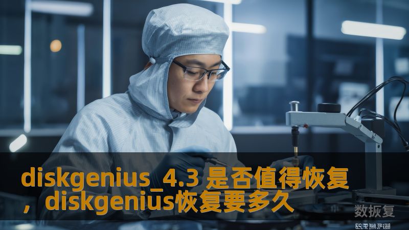 本文将为您深入探讨DiskGenius4.3的恢复功能及其实际应用，帮助您了解其是否值得使用，特别是对于数据恢复和分区管理等方面的表现与优势。