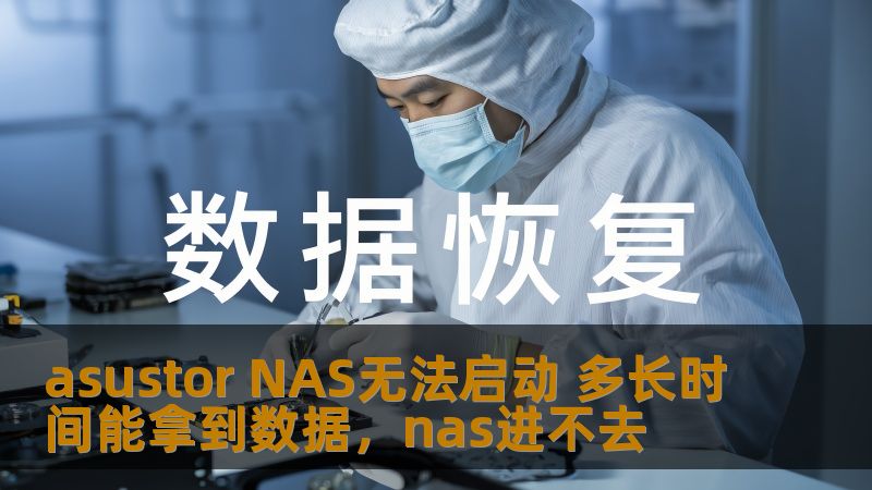 当AsustorNAS设备无法启动时，数据安全问题让不少用户焦虑。本文将详细解答AsustorNAS无法启动时，恢复数据的时间和解决方案，帮助你了解如何应对这一突发情况，确保数据尽早找回。
