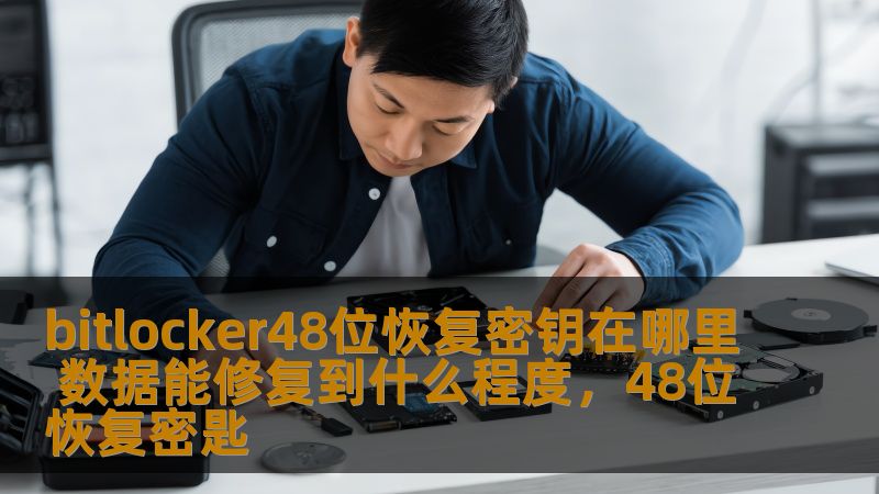 BitLocker是Windows系统的强大加密工具，但有时我们会面临恢复密钥丢失的困境。本文将为您解答“BitLocker48位恢复密钥在哪里”和数据能修复到什么程度的问题，帮助您在数据丢失或无法访问的情况下，轻松找回重要文件。