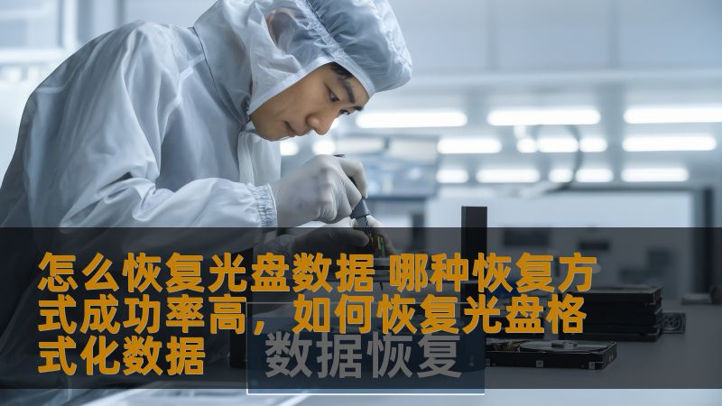 在数据丢失的情况下，光盘数据的恢复成了许多人关注的焦点。本文将介绍几种常见的光盘数据恢复方式，并分析它们的成功率，为您提供最有效的恢复方法。