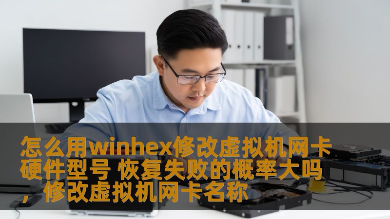 通过WinHex修改虚拟机网卡硬件型号可以实现许多网络配置需求，尤其是在特定场景下需要伪装或更改网卡信息时。本文将详细介绍如何通过WinHex进行操作，并讨论恢复失败的概率，帮助您更好地理解这一过程的风险与技巧。