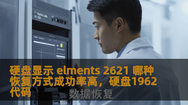 硬盘显示elements2621错误让许多人感到困惑和担忧。本文将深入探讨针对这种情况的不同硬盘恢复方法，并分析哪种方式的成功率更高，帮助您找回丢失的数据。