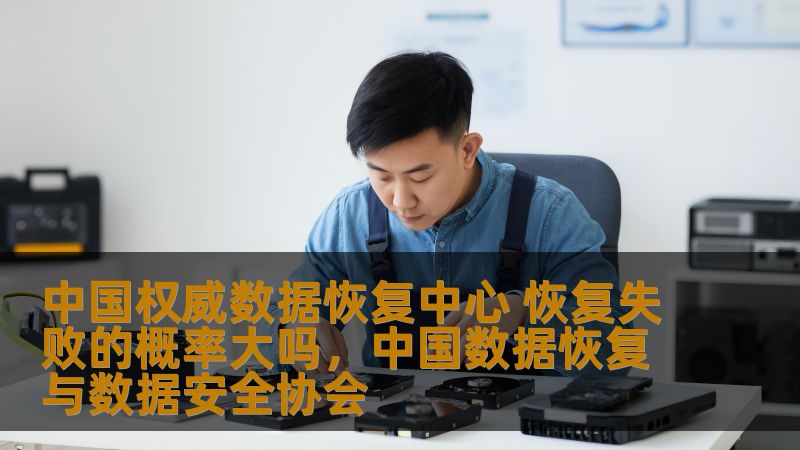 探讨中国权威数据恢复中心在数据恢复过程中面临的挑战，以及恢复失败的概率。帮助用户全面了解数据恢复的成功率与相关注意事项，保障个人及企业数据安全。