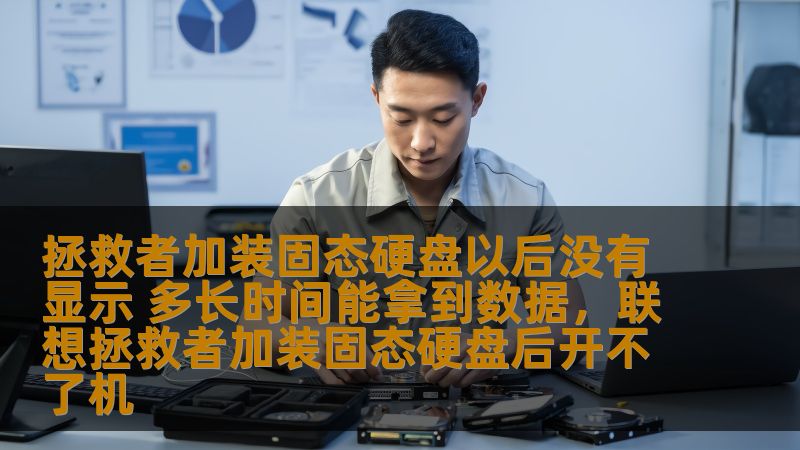 想知道加装固态硬盘后，拯救者电脑为什么没有显示数据，并且多久能恢复吗？本文为你详细解析解决方案，帮助你尽快恢复重要数据，避免损失。