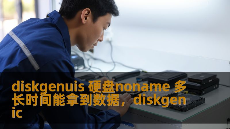 了解DiskGenius硬盘数据恢复工具的强大功能及其恢复数据的速度和流程，帮您快速找回丢失的文件。