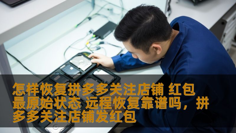 许多拼多多用户在购买商品时，都会通过关注店铺来获得一定的优惠和红包。然而，在一些情况下，可能因为不小心操作或系统问题导致红包失效或无法找到。本文将探讨如何恢复拼多多关注店铺红包的最原始状态，解答远程恢复是否靠谱，帮助用户解决困扰。