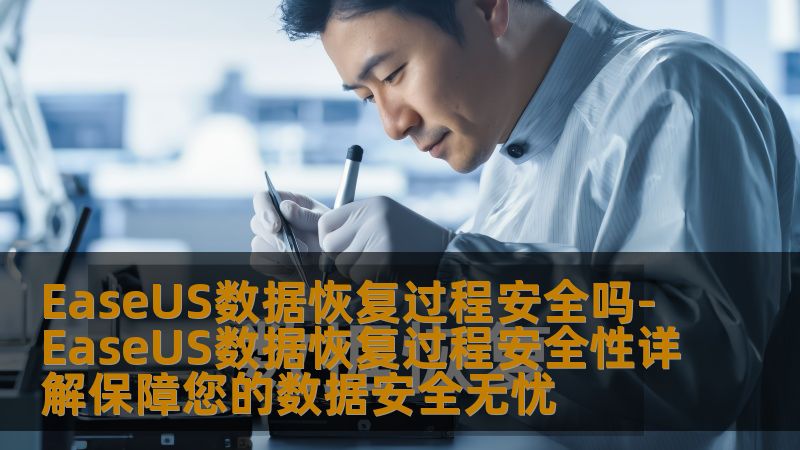 了解EaseUS数据恢复过程的安全性，保障您的数据安全无忧，提供详细的操作步骤和真实案例分析。