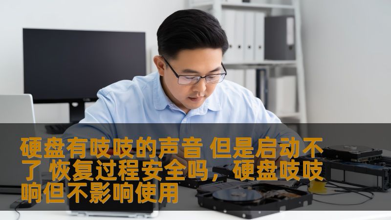 本文将探讨硬盘出现吱吱声且无法启动的原因，以及在恢复过程中是否安全，并提供相关解决方案，帮助你了解如何保障数据安全。