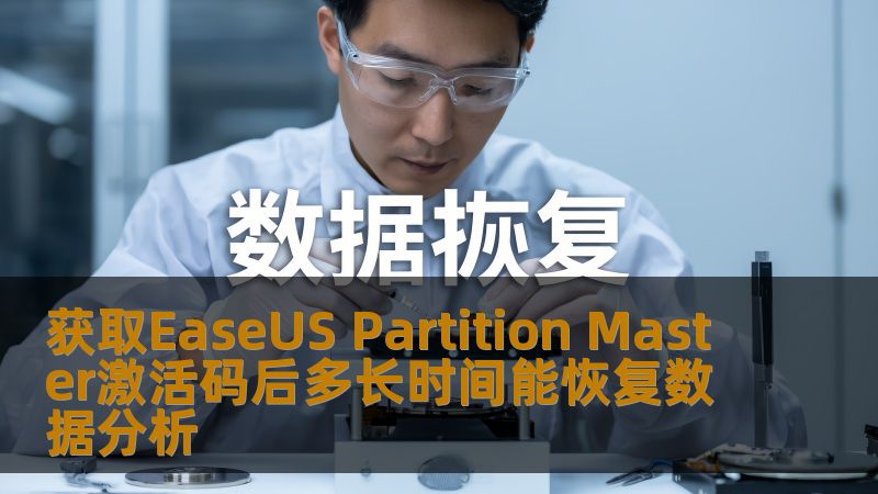 获取EaseUS Partition Master激活码后多长时间能恢复数据？本文将深入分析数据恢复过程及其有效性。