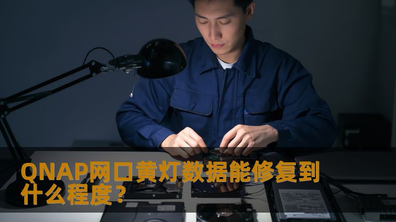 了解QNAP网口黄灯数据能修复到什么程度，分析常见故障及恢复方法，帮助用户解决NAS数据问题。