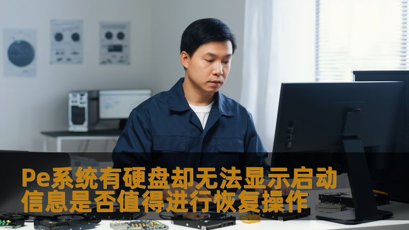 Pe系统有硬盘却无法显示启动信息，是否值得进行恢复操作？本文将深入探讨常见故障及解决方案，助您快速恢复数据。