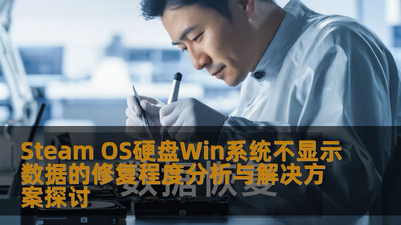 探讨Steam OS硬盘在Win系统中不显示数据的原因及有效修复方案，帮助用户解决数据丢失问题。