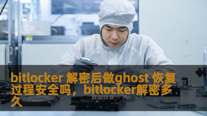 了解在BitLocker加密环境下进行Ghost恢复操作的安全性，以及如何通过科学方法保护数据免受潜在风险。掌握解密、恢复与数据保护的最佳实践。