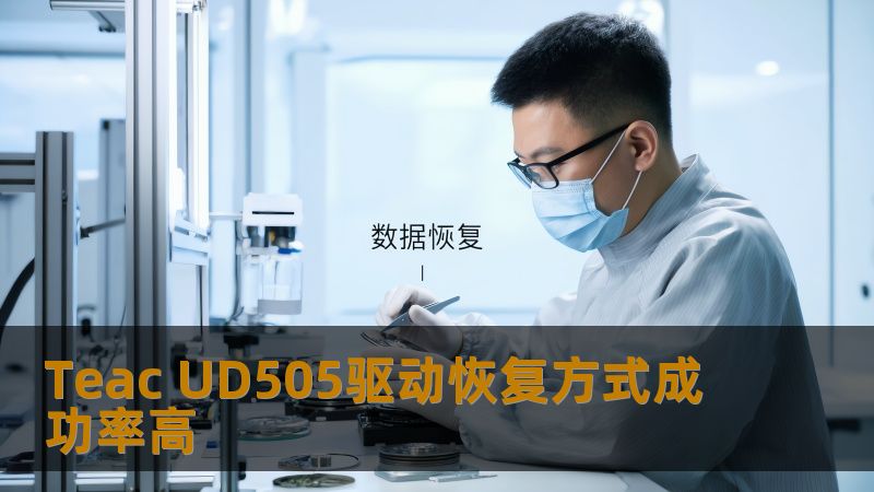 探讨Teac UD505驱动的恢复方式，分析不同恢复方法的成功率，提供实用操作指导和真实案例。