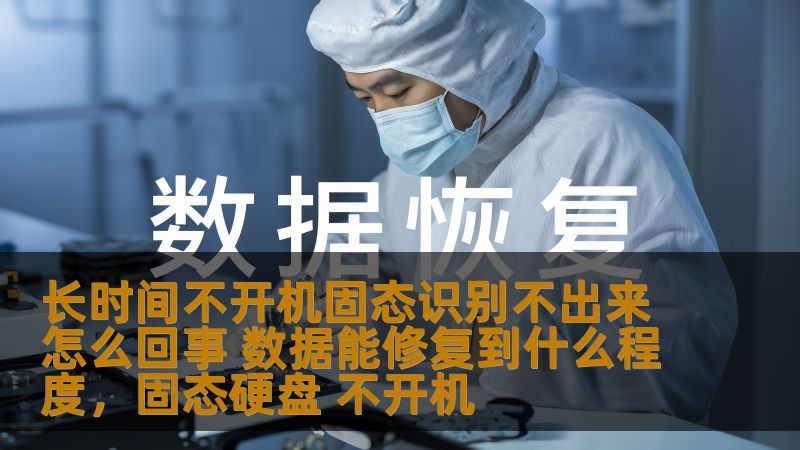 长时间不开机的固态硬盘出现无法识别的情况该如何解决？本文将深入探讨固态硬盘故障原因，分析可能的修复方法，并讨论数据恢复的可行性与极限。