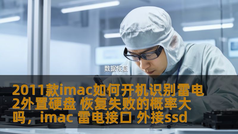 本文将详细介绍如何在2011款iMac上开机识别雷电2外置硬盘，并深入分析硬盘数据恢复的成功率。对于老旧硬件用户，本文提供了有效的操作步骤与专业建议，帮助您顺利完成数据恢复，避免不必要的麻烦。