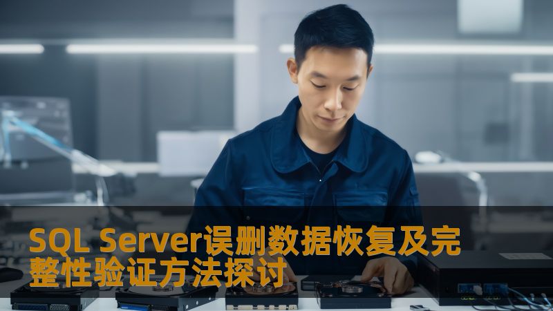 深入探讨SQL Server误删数据恢复及完整性验证方法，帮助用户有效恢复数据并确保数据库完整性。