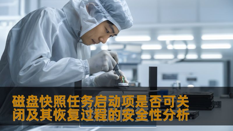 分析磁盘快照任务启动项是否可关闭及其恢复过程的安全性，帮助用户理解数据恢复的关键。