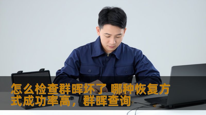 本文将详细介绍如何检测群晖NAS系统是否出现故障，以及几种常见的恢复方法，其中包括高成功率的恢复技巧，帮助用户轻松应对群晖设备故障问题。