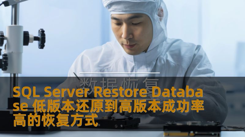 探索SQL Server数据库恢复的最佳实践，了解低版本还原到高版本的成功率高的恢复方式。