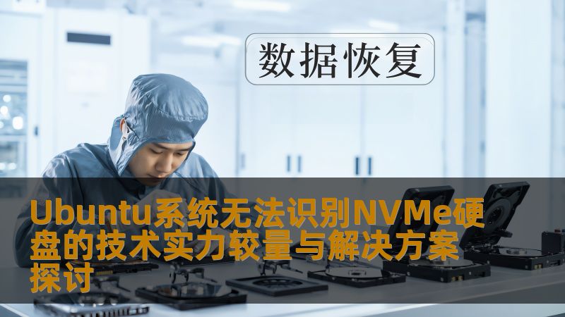 探讨Ubuntu系统无法识别NVMe硬盘的原因与解决方案，助您快速解决硬盘识别问题，恢复数据。