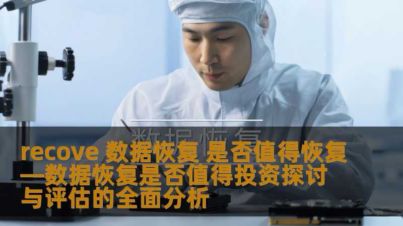 探讨recove数据恢复的投资价值，分析数据恢复的常见故障、操作方法与步骤，以及实际恢复案例，帮助用户评估数据恢复的必要性。