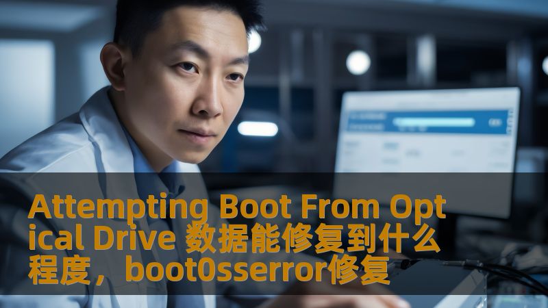 “AttemptingBootFromOpticalDrive”是计算机用户常见的启动故障提示之一。这种情况不仅可能导致系统无法正常启动，还可能使重要数据面临丢失的风险。本文将为您深入剖析出现这一故障的原因以及如何通过数据修复手段最大化恢复您的文件。了解更多，让您的电脑安全无忧。