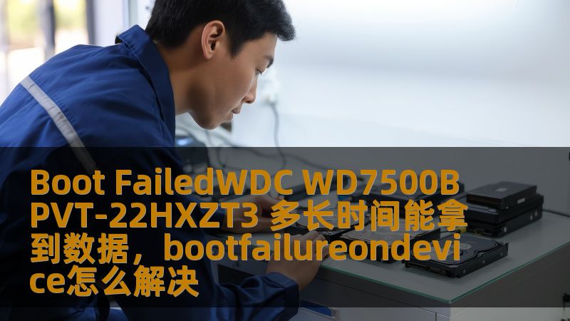本文深入探讨了WDCWD7500BPVT-22HXZT3硬盘出现“BootFailed”故障后，用户可以多长时间内恢复数据，并分享了数据恢复的相关方法和建议，帮助用户解决数据丢失的困扰。