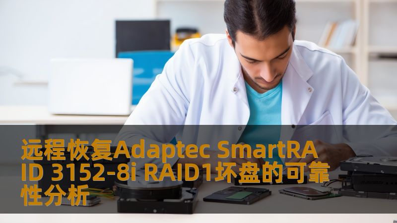 分析远程恢复Adaptec SmartRAID 3152-8i RAID1坏盘的可靠性，提供操作方法与真实案例，助您快速解决数据丢失问题。