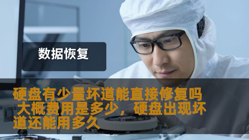 硬盘坏道问题是很多人电脑使用过程中常遇到的情况。当硬盘出现坏道时，是否能够修复？修复的费用又是多少？本文将带你深入了解硬盘坏道的修复方法及相关费用。