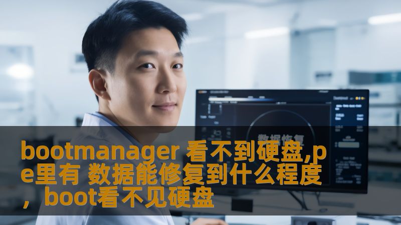 了解bootmanager无法识别硬盘的原因，及其修复方法。深入探讨在PE环境下恢复数据的可能性与极限，帮助你应对数据丢失的风险。
