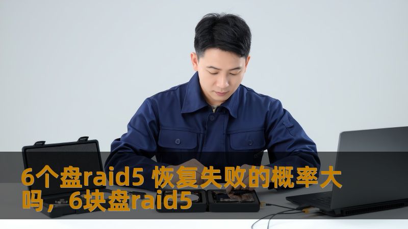 在数据存储与保护的世界中，RAID5阵列因其优秀的冗余性和性能受到了广泛使用。但是，若发生RAID5恢复失败，6个盘的阵列是否更容易出现数据丢失呢？本文将深入分析RAID5的工作原理、恢复过程中的挑战以及如何最大化减少恢复失败的风险。
