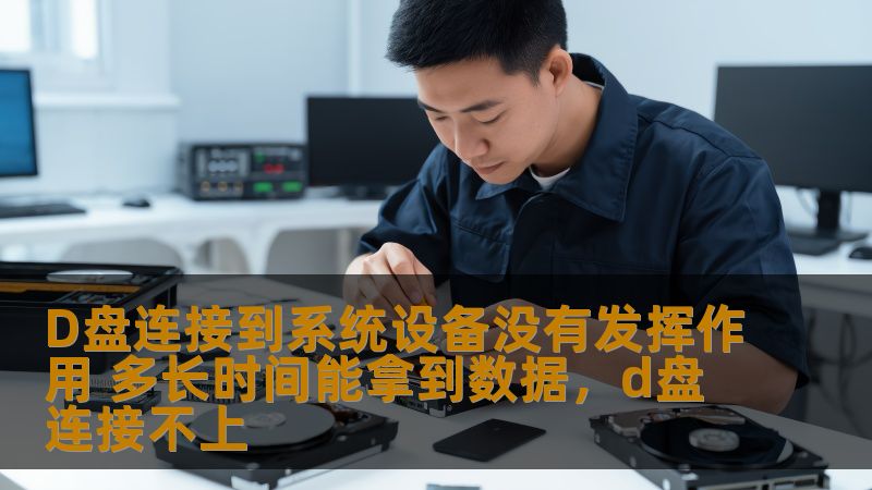 本文通过详细分析D盘连接到系统设备没有发挥作用的常见原因，帮助用户理解问题出现的原因以及解决方案，同时提供一些关于数据恢复的实用建议，确保您的数据能够尽快恢复。